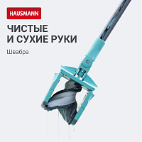 Швабра для влажной уборки с механизмом отжима Hausmann Care Clean version 2.0